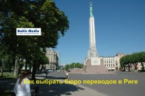 Читать далее о этой статье Как выбрать бюро переводов в Риге