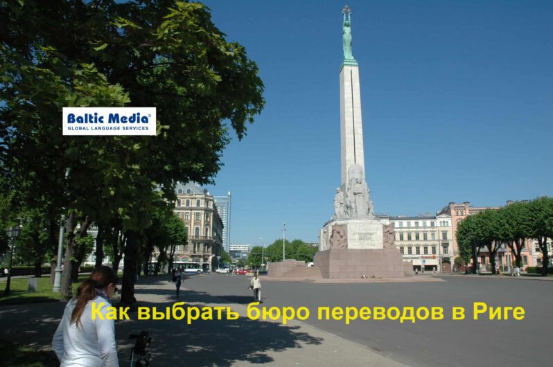 Читать далее о этой статье Как выбрать бюро переводов в Риге