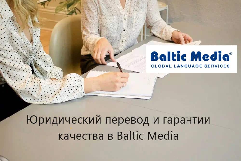 Читать далее о этой статье Юридический перевод и гарантии качества в Baltic Media
